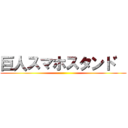 巨人スマホスタント゛ ()