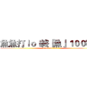 魚魚打ｌｏｌ終『魚』１００等惹 (attack on titan)