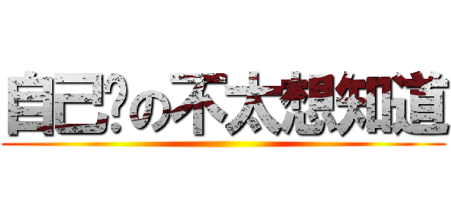自己說の不太想知道 ()