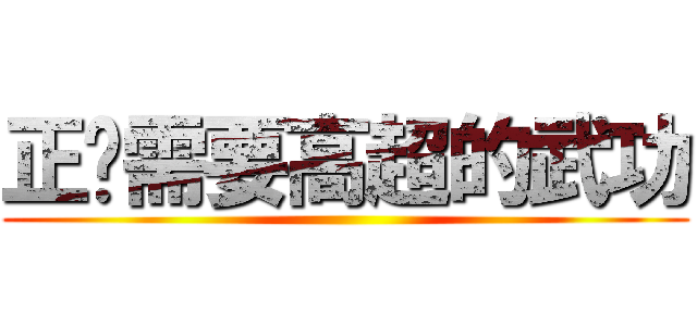 正义需要高超的武功 ()