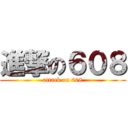 進撃の６０８ (attack on 608)