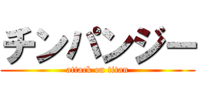 チンパンジー (attack on titan)