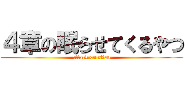 ４章の眠らせてくるやつ (attack on titan)