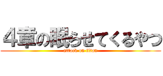 ４章の眠らせてくるやつ (attack on titan)