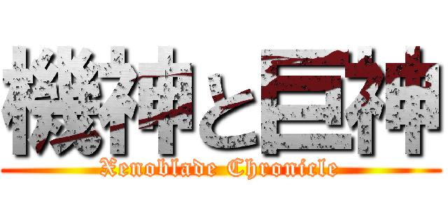 機神と巨神 (Xenoblade Chronicle)