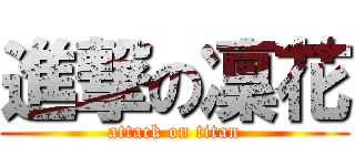 進撃の凜花 (attack on titan)