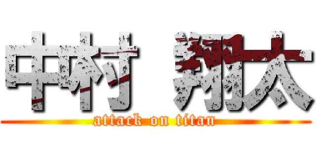 中村 翔太 (attack on titan)