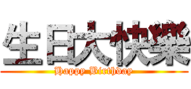 生日大快樂 (Happy Birthday)