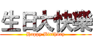 生日大快樂 (Happy Birthday)