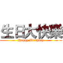 生日大快樂 (Happy Birthday)