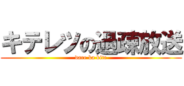 キテレツの過疎放送 (dare ka kite)