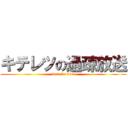 キテレツの過疎放送 (dare ka kite)