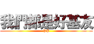 我們都是好基友 (PP)