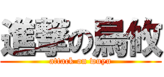 進撃の烏攸 (attack on wuyu)