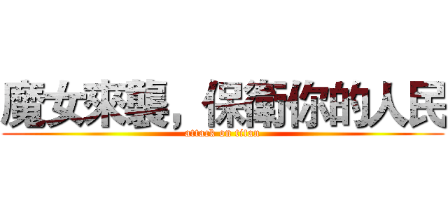 魔女來襲，保衛你的人民 (attack on titan)