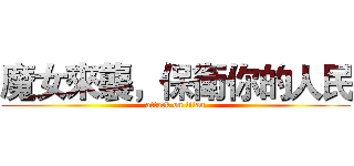 魔女來襲，保衛你的人民 (attack on titan)