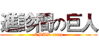 進診間の巨人 (CMUD camp)