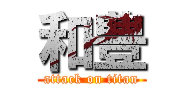 和豊 (attack on titan)