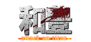 和豊 (attack on titan)