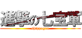 進撃の七宝軍 (shippogun)