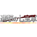 進撃の七宝軍 (shippogun)