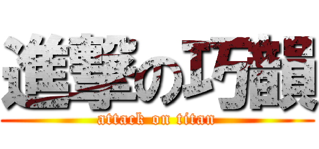 進撃の巧韻 (attack on titan)