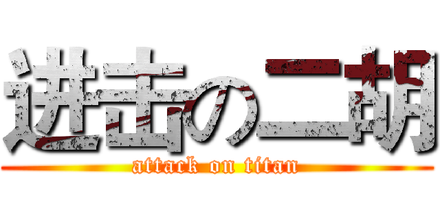 进击の二胡 (attack on titan)