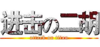 进击の二胡 (attack on titan)