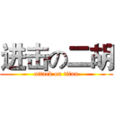 进击の二胡 (attack on titan)