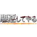 駆逐してやる (kuchikukuchikukuchikukuchiku)