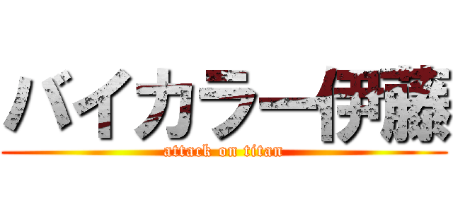 バイカラー伊藤 (attack on titan)