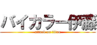 バイカラー伊藤 (attack on titan)