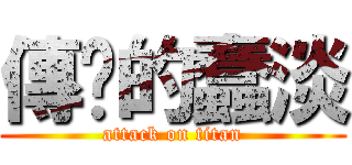 傳說的蠢淡 (attack on titan)