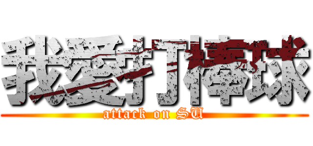 我愛打棒球 (attack on SU)