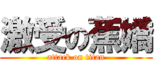 激受の蕉嬌 (attack on titan)
