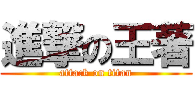 進撃の王著 (attack on titan)