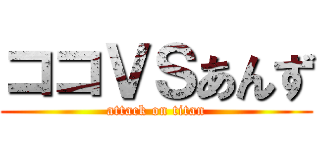 ココＶＳあんず (attack on titan)