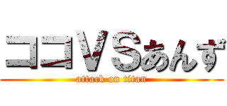 ココＶＳあんず (attack on titan)