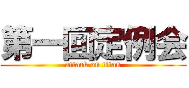 第一回定例会 (attack on titan)