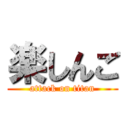 楽しんご (attack on titan)