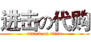 进击の代购 (attack on titan)