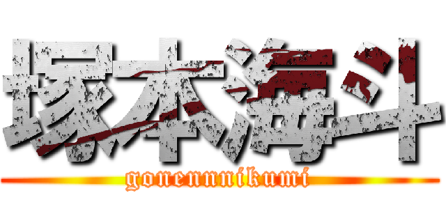 塚本海斗 (gonennnikumi)