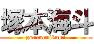 塚本海斗 (gonennnikumi)