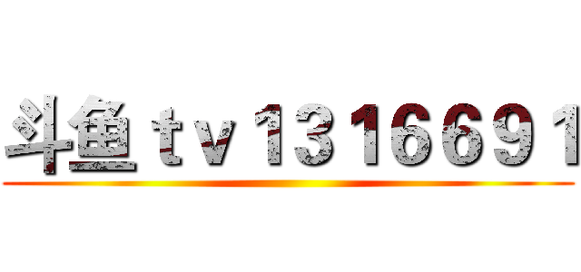 斗鱼ｔｖ１３１６６９１ ()