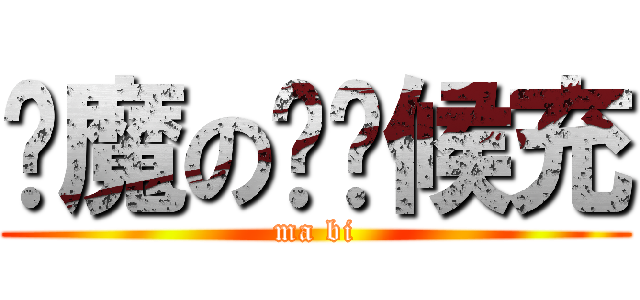 剑魔の啥时候充 (ma bi)