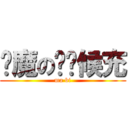 剑魔の啥时候充 (ma bi)