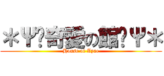 ＊Ψ✝奇愛の館✝Ψ＊ (House of Ayae)