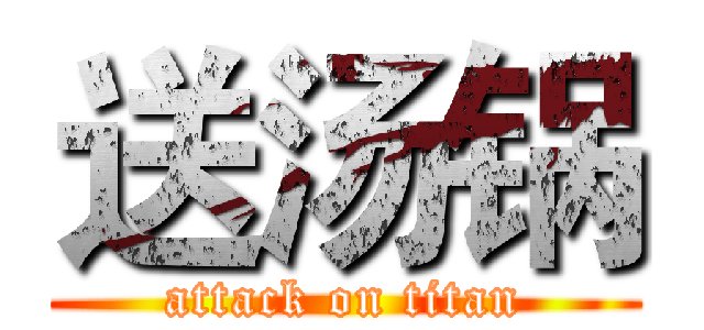 送汤锅 (attack on titan)