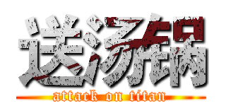 送汤锅 (attack on titan)