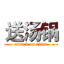 送汤锅 (attack on titan)